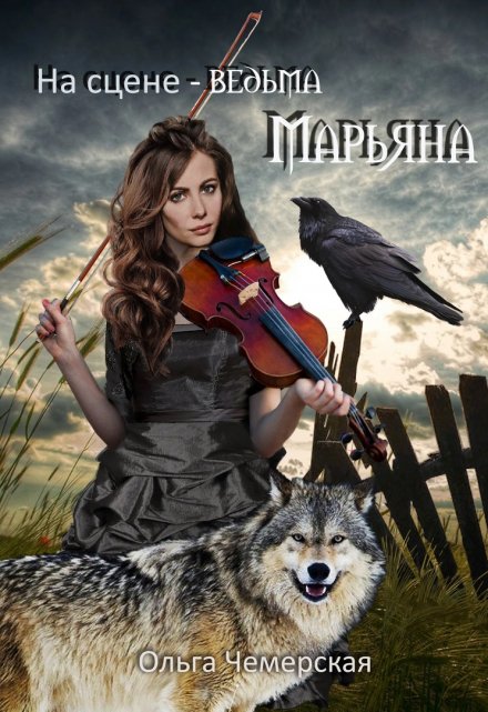 Книга. "На сцене- ведьма Марьяна" читать онлайн
