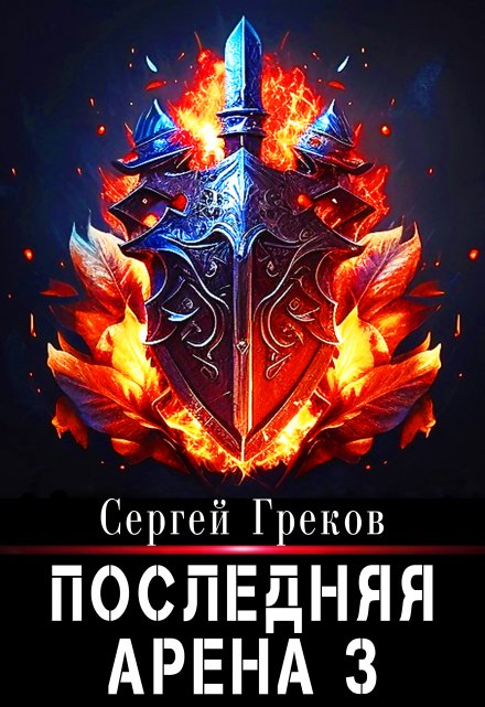 Книга. "Последняя Арена 3" читать онлайн