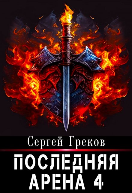 Книга. "Последняя Арена 4" читать онлайн