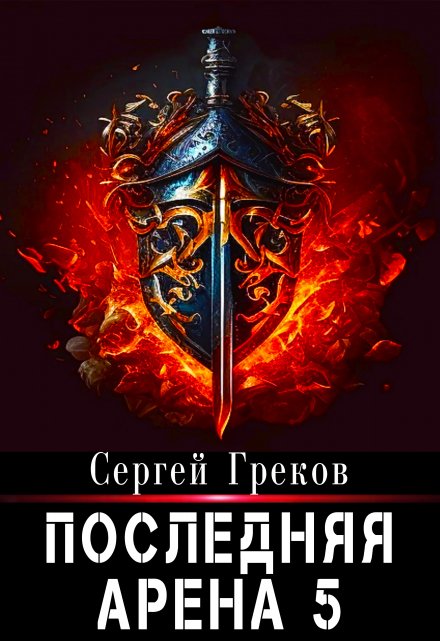 Книга. "Последняя Арена 5" читать онлайн
