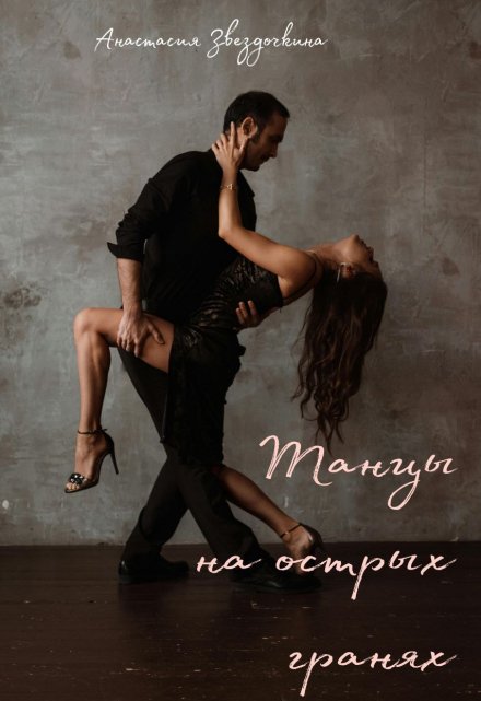 Книга. "Танцы на острых гранях" читать онлайн