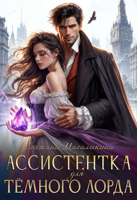 Книга. "Ассистентка для тёмного лорда" читать онлайн