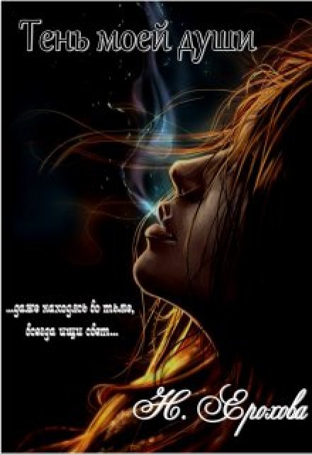 Книга. "Тень моей души" читать онлайн