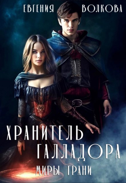 Книга. "Хранитель Галладора. Миры Грани" читать онлайн