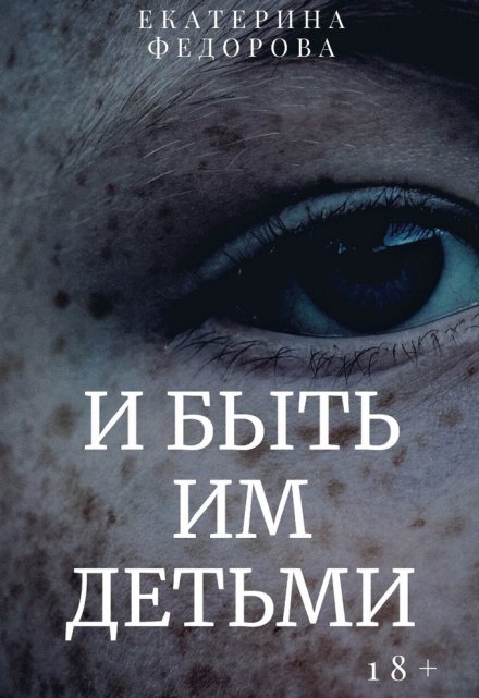Книга. "И быть им детьми" читать онлайн