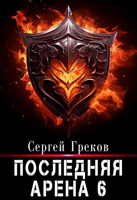 Книга. "Последняя Арена 6" читать онлайн
