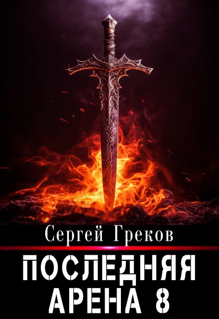 Книга. "Последняя Арена 8" читать онлайн