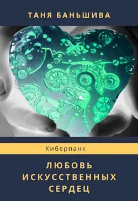 Книга. "Любовь искусственных сердец" читать онлайн