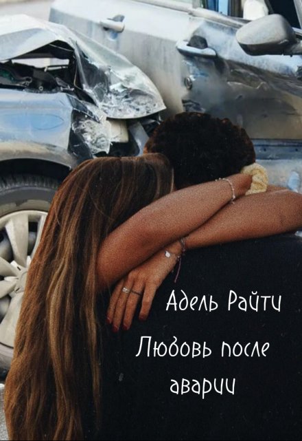 Книга. "Любовь после аварии" читать онлайн