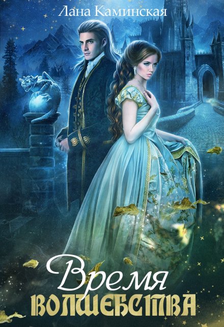Книга. "Время волшебства" читать онлайн