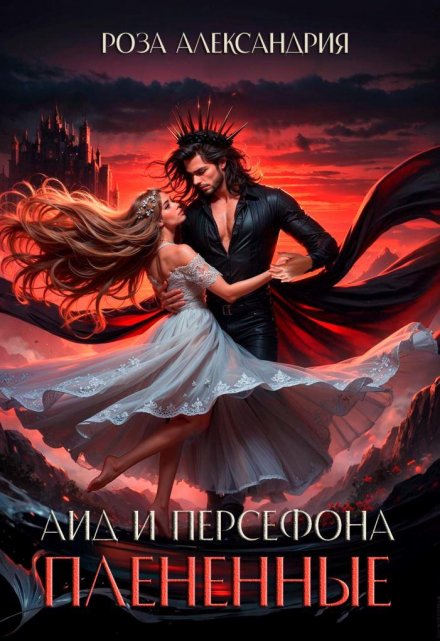 Книга. "Аид и Персефона. Плененные" читать онлайн