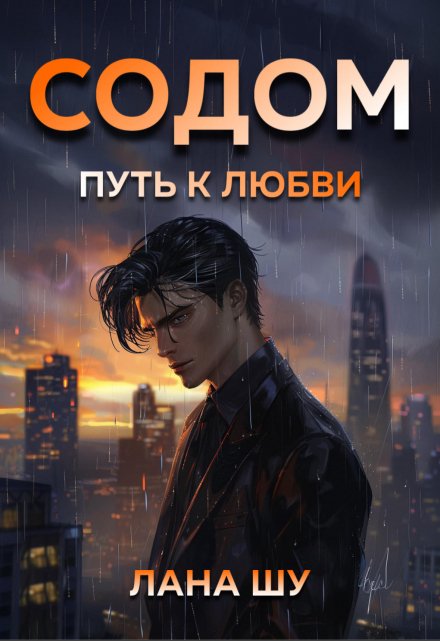 Книга. "Содом: Путь к любви" читать онлайн