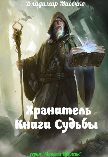 Книга. "Хранитель Книги судьбы" читать онлайн