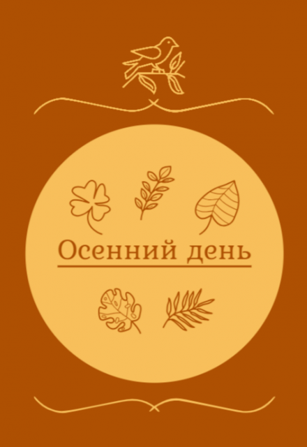 Книга. "Осенний день" читать онлайн