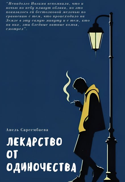 Книга. "Лекарство от одиночества " читать онлайн