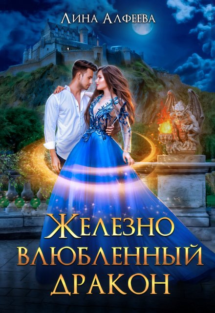 Книга. "Железно влюбленный дракон" читать онлайн