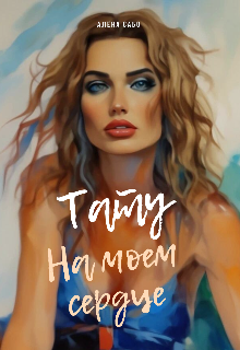 Книга. "Тату на моем сердце" читать онлайн