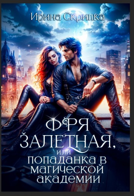 Книга. "Фря залетная, или Попаданка в магической Академии" читать онлайн