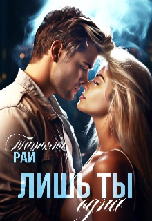 Книга. "Лишь ты одна" читать онлайн