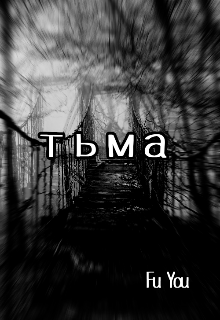 Книга. "dark" читать онлайн