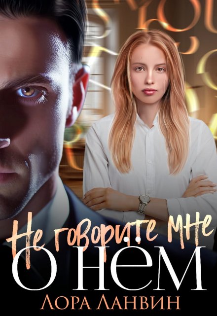 Книга. "Не говорите мне о нём" читать онлайн