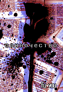 Книга. "Одиночество" читать онлайн