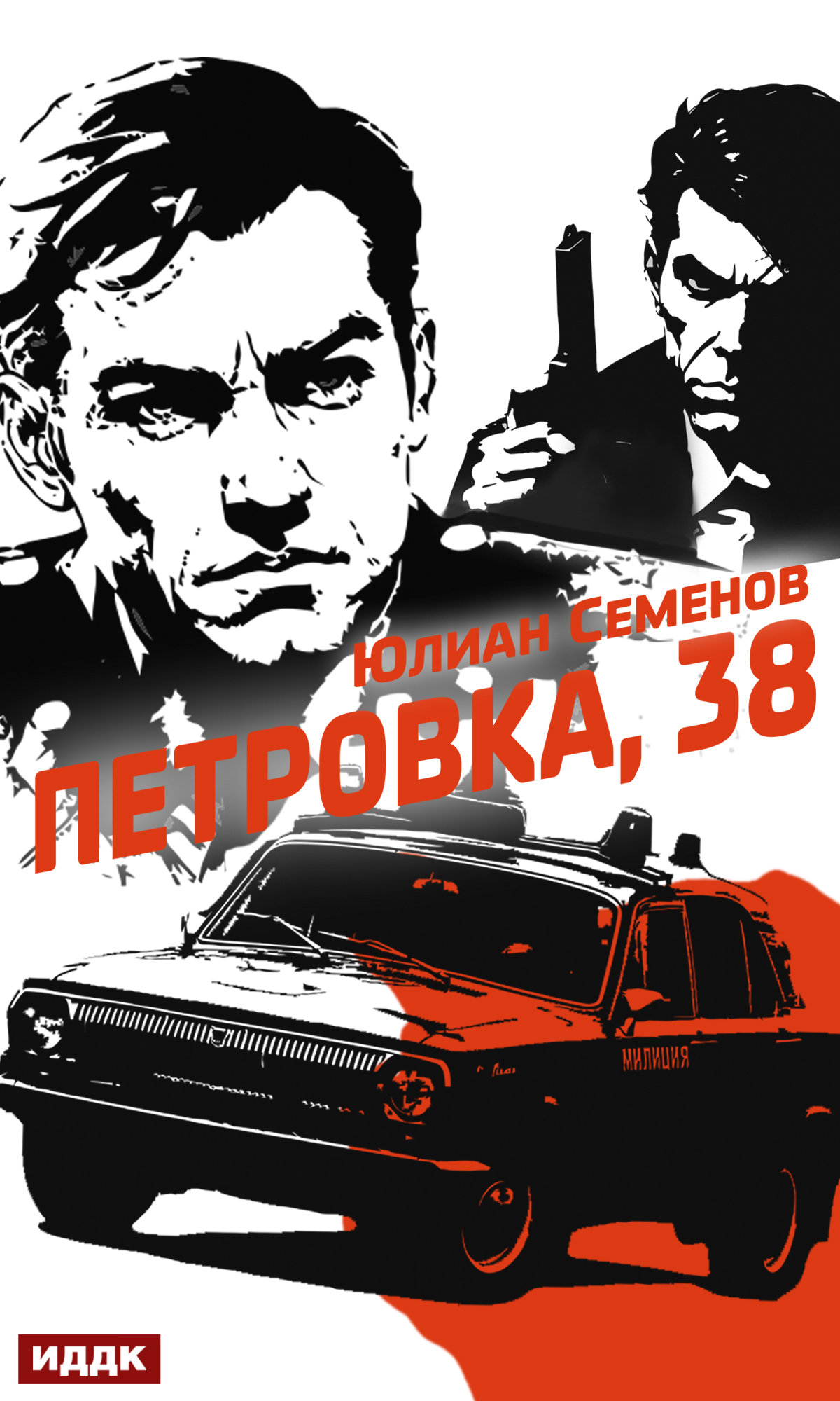 Книга. "Полковник милиции Владислав Костенко. Книга 1. Петровка, 38" читать онлайн