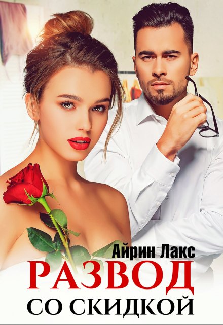 Книга. "Развод со скидкой" читать онлайн