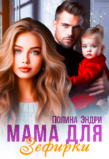 Книга. "Мама для Зефирки" читать онлайн