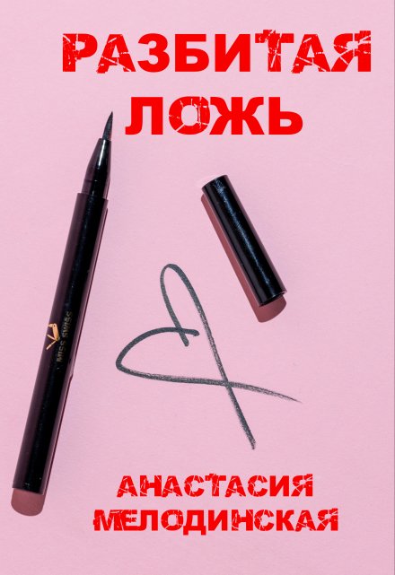 Книга. "Разбитая Ложь" читать онлайн