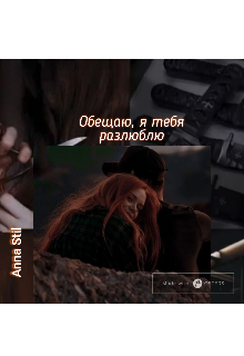 Книга. "Обещаю, я тебя разлюблю" читать онлайн
