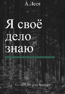 Книга. "Я своё дело знаю" читать онлайн