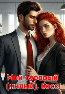 Книга. "Мой суровый (милый), босс!" читать онлайн