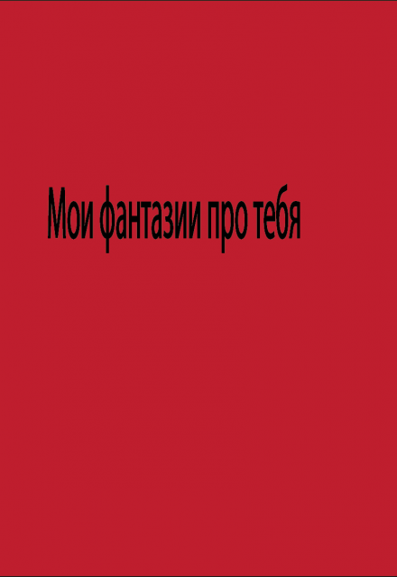 Книга. "Мои фантазии про тебя..." читать онлайн