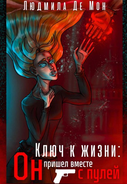 Книга. "Ключ к жизни: Он пришел вместе с пулей" читать онлайн