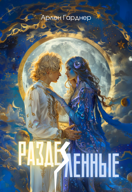 Книга. "Разделённые" читать онлайн