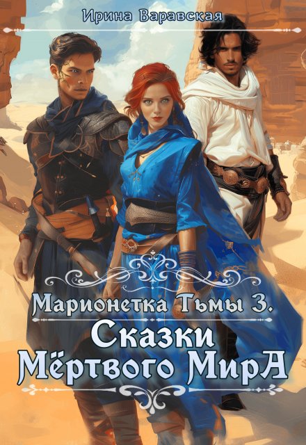 Книга. "Марионетка Тьмы 3. Сказки Мёртвого Мира" читать онлайн