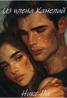 Книга. "Из плена Камелий" читать онлайн