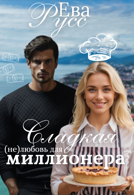 Книга. "Сладкая (не) любовь миллионера" читать онлайн