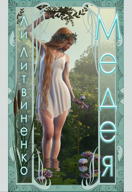 Книга. "Медея" читать онлайн