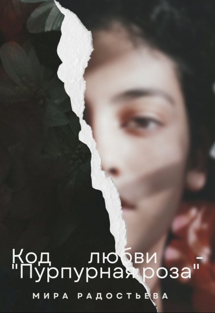 Книга. "Код любви - "Пурпурная роза"" читать онлайн