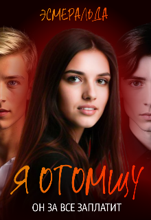 Книга. "Я отомщу" читать онлайн