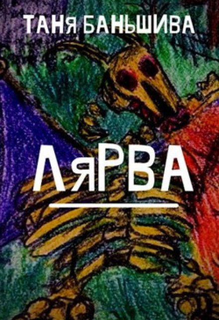 Книга. "Лярва" читать онлайн