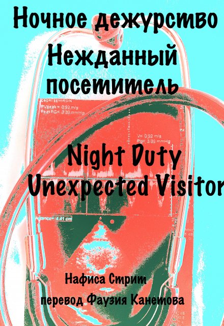 Книга. "Ночное дежурство. Нежданный посетитель." читать онлайн