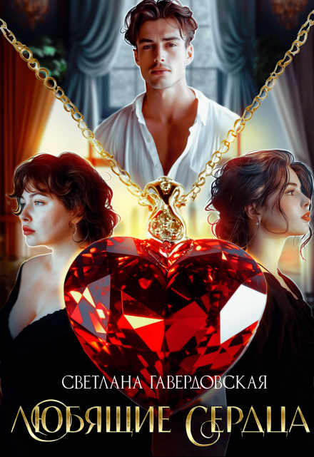 Книга. "Любящие сердца" читать онлайн