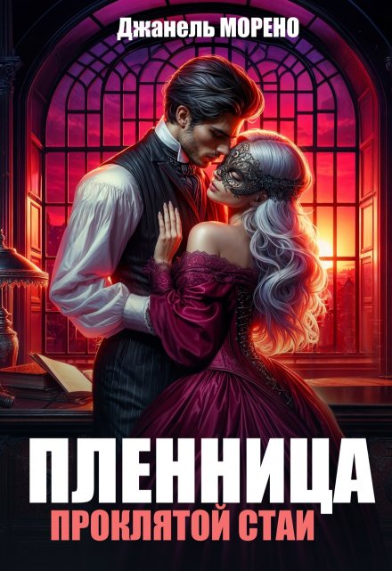 Книга. "Пленница проклятой стаи" читать онлайн