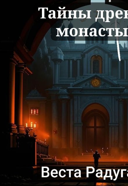 Книга. "Тайны древнего монастыря " читать онлайн