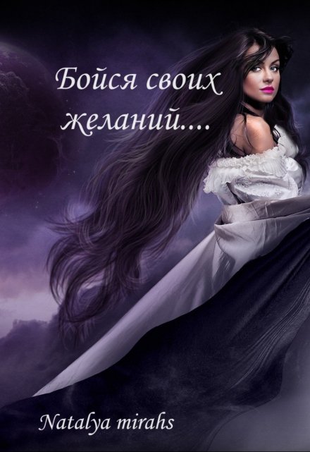 Книга. "Бойся своих желаний " читать онлайн