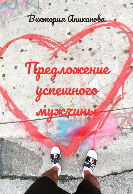 Книга. "Предложение успешного мужчины" читать онлайн