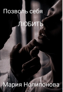 Книга. "Позволь себя любить " читать онлайн
